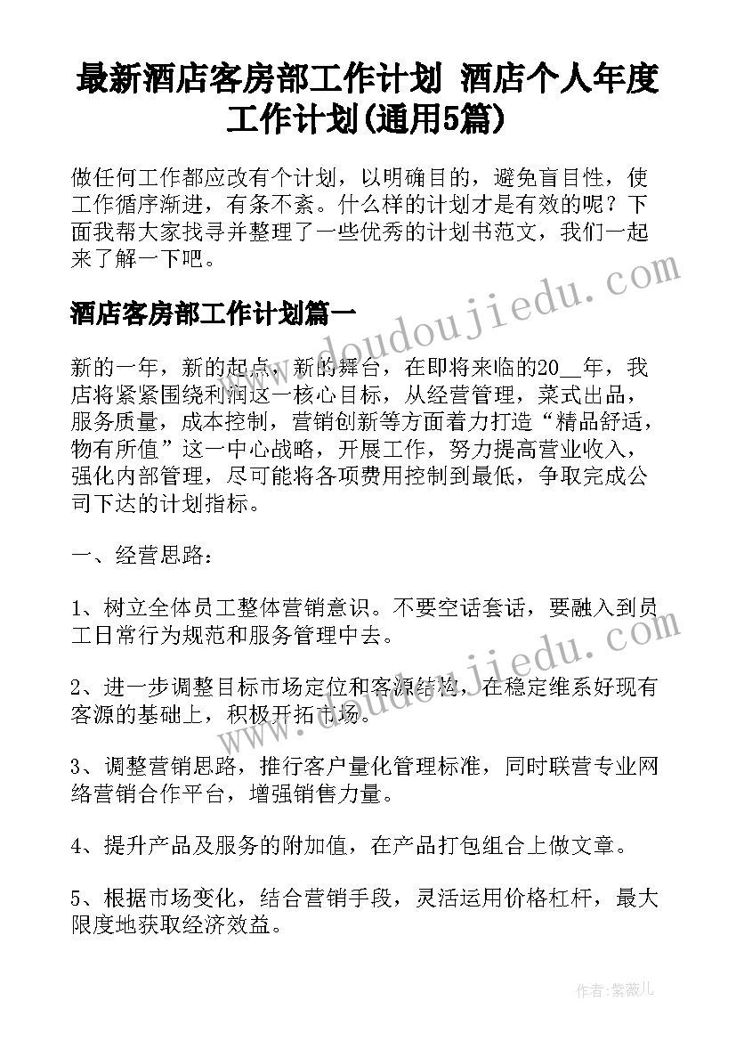 最新酒店客房部工作计划 酒店个人年度工作计划(通用5篇)