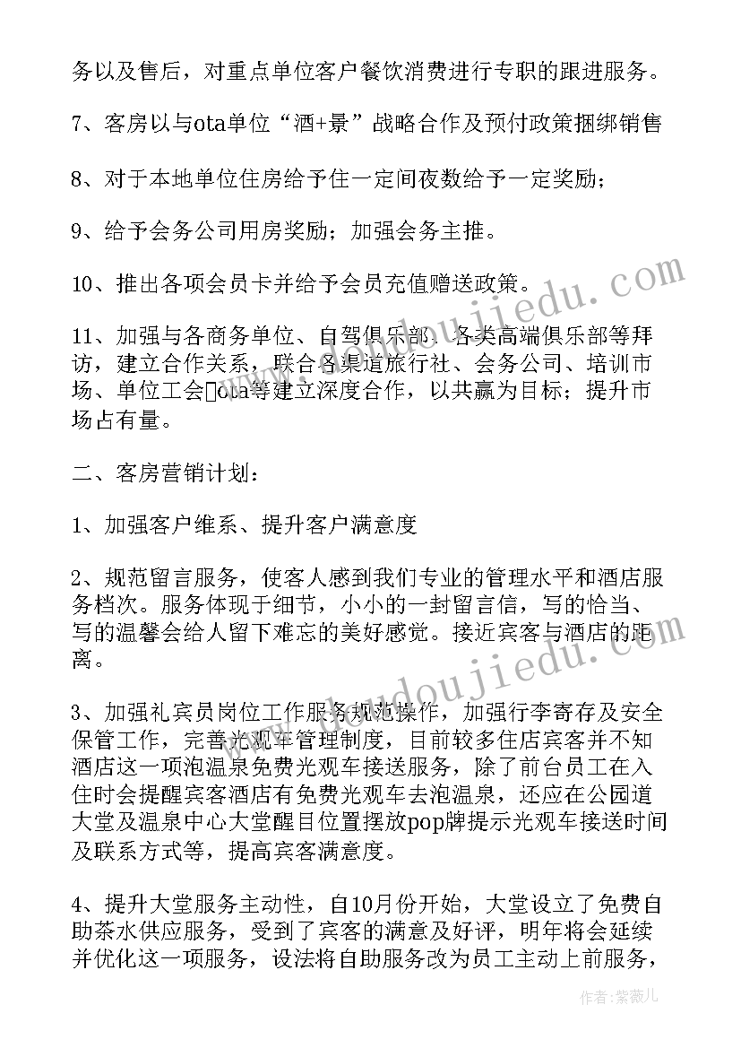 最新酒店客房部工作计划 酒店个人年度工作计划(通用5篇)