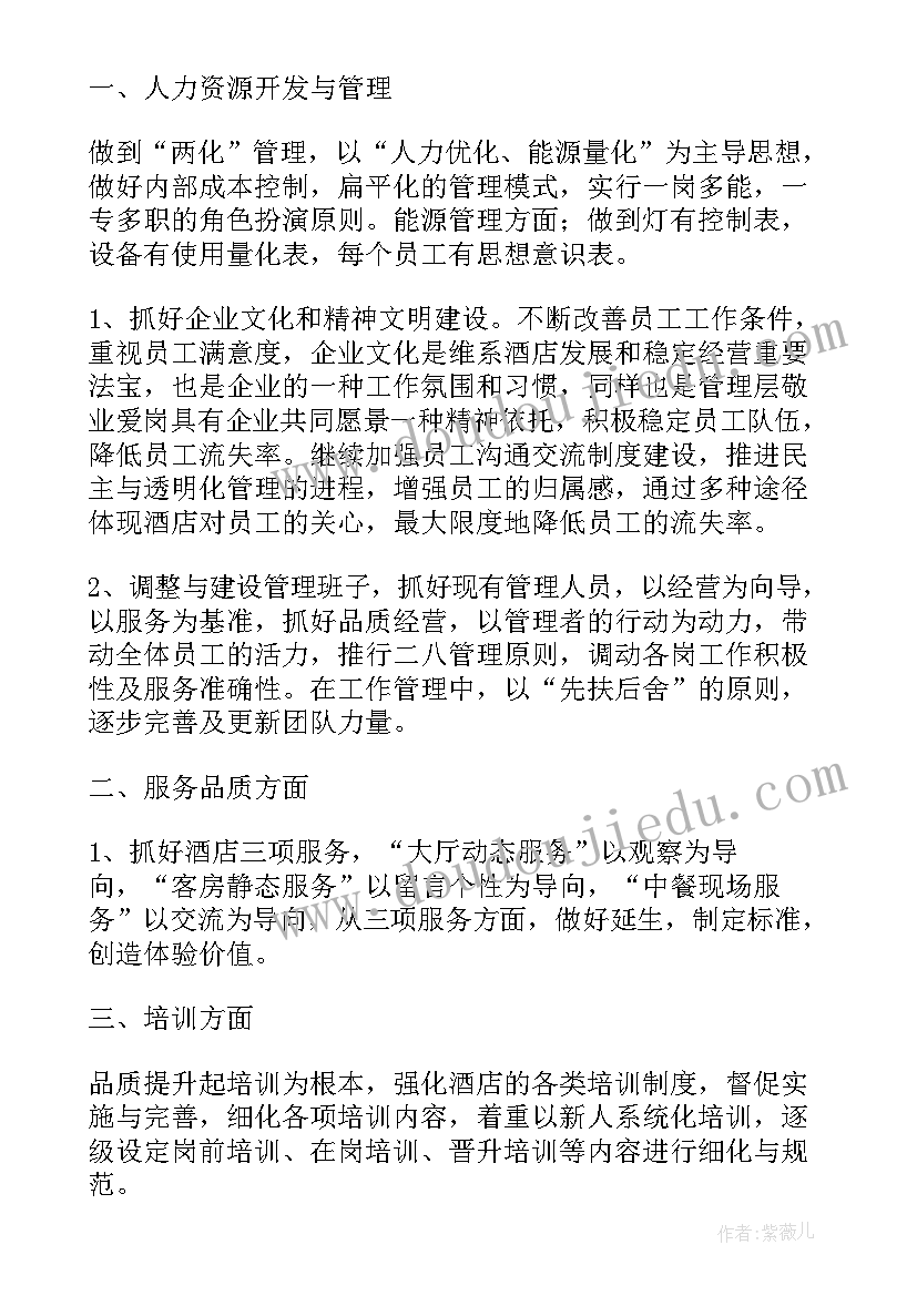 最新酒店客房部工作计划 酒店个人年度工作计划(通用5篇)