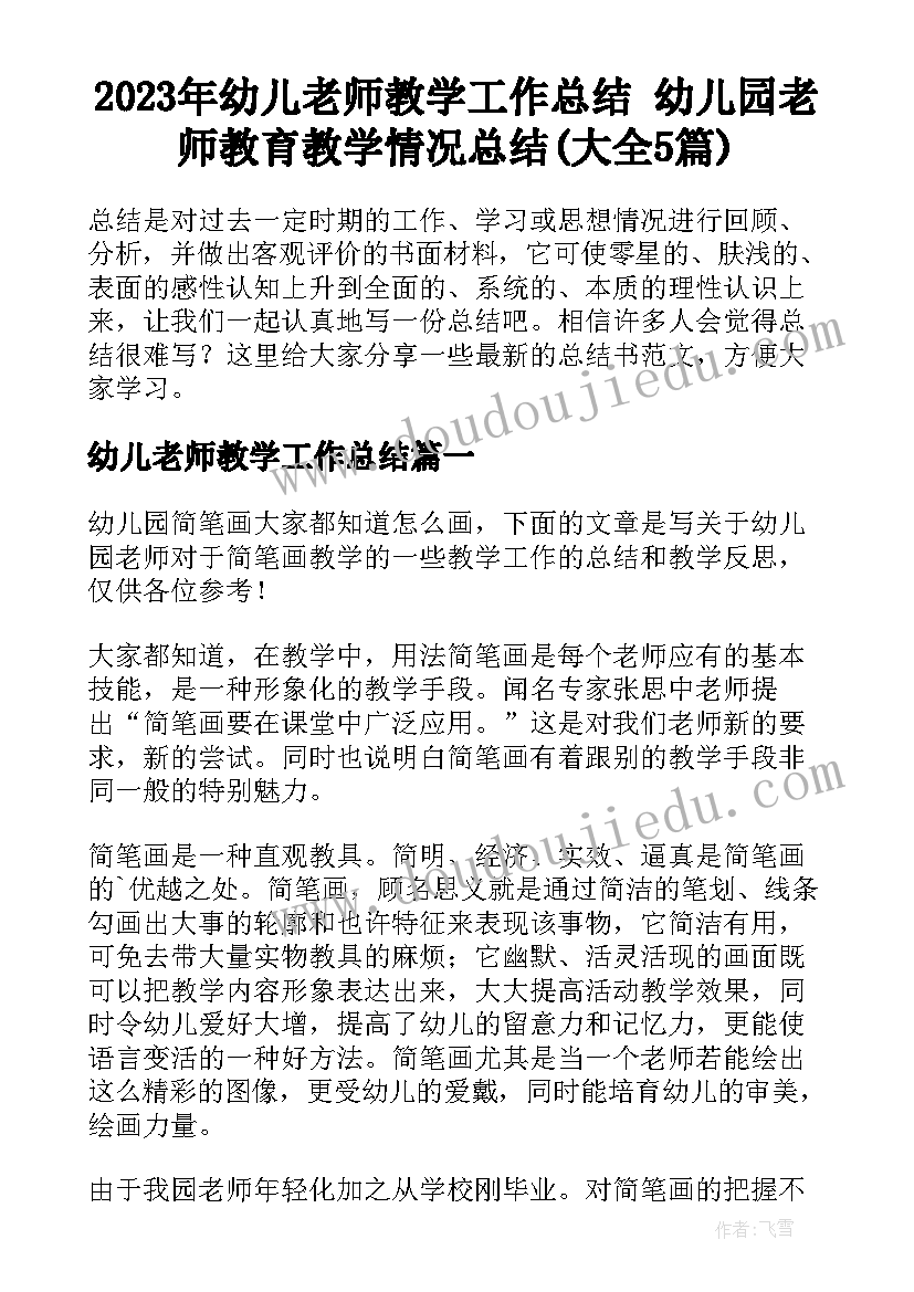 2023年幼儿老师教学工作总结 幼儿园老师教育教学情况总结(大全5篇)