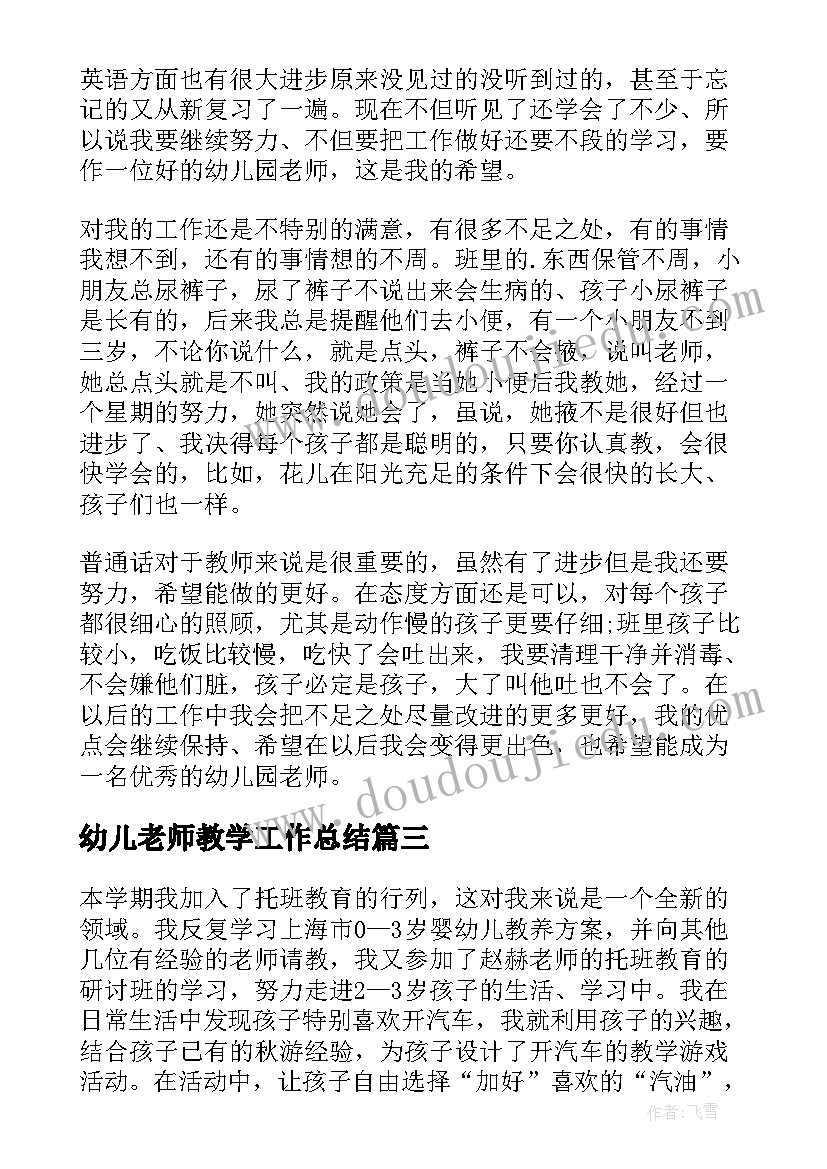 2023年幼儿老师教学工作总结 幼儿园老师教育教学情况总结(大全5篇)