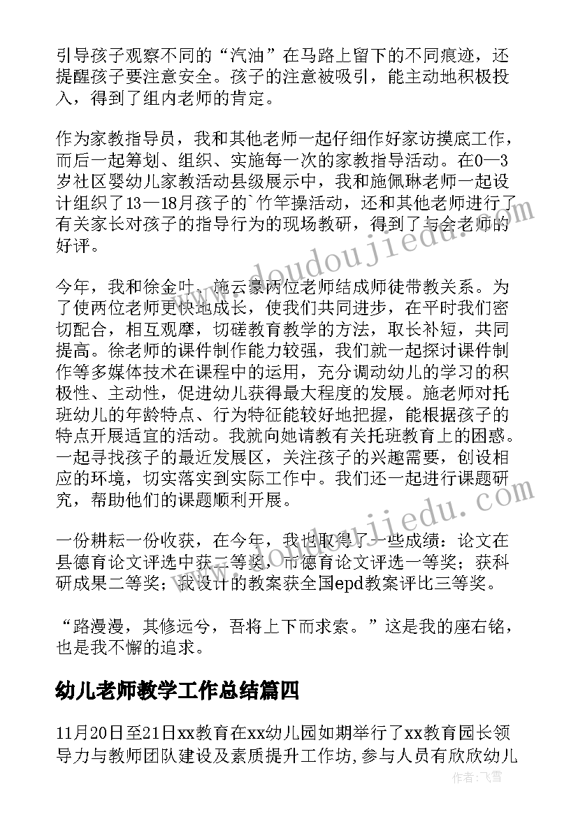 2023年幼儿老师教学工作总结 幼儿园老师教育教学情况总结(大全5篇)