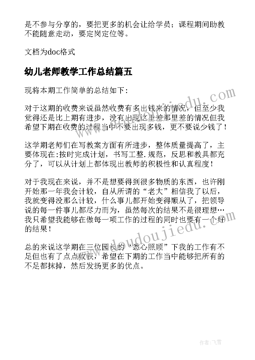 2023年幼儿老师教学工作总结 幼儿园老师教育教学情况总结(大全5篇)