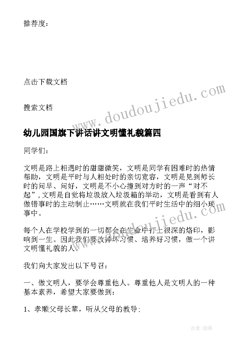 最新幼儿园国旗下讲话讲文明懂礼貌(模板5篇)