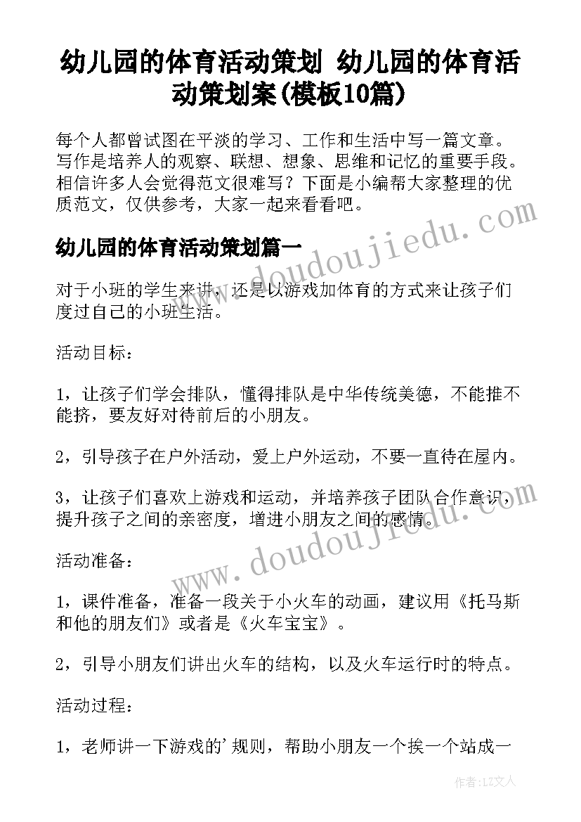 幼儿园的体育活动策划 幼儿园的体育活动策划案(模板10篇)