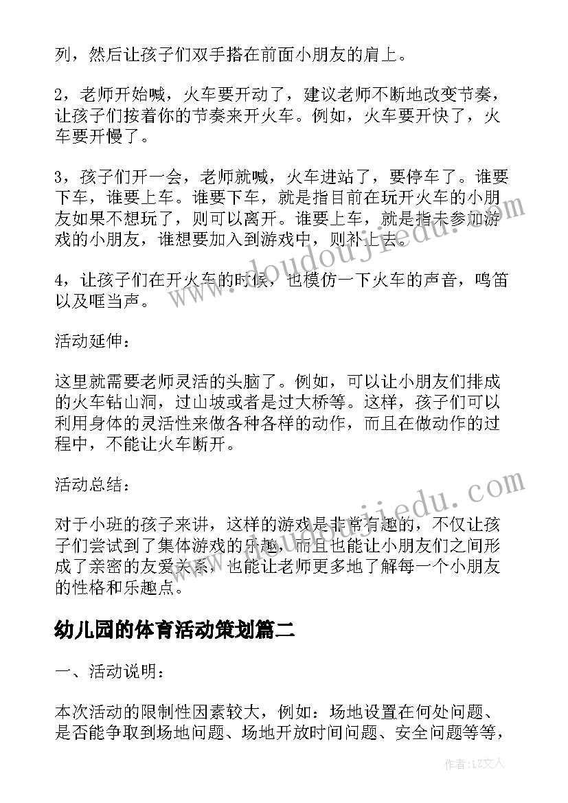 幼儿园的体育活动策划 幼儿园的体育活动策划案(模板10篇)