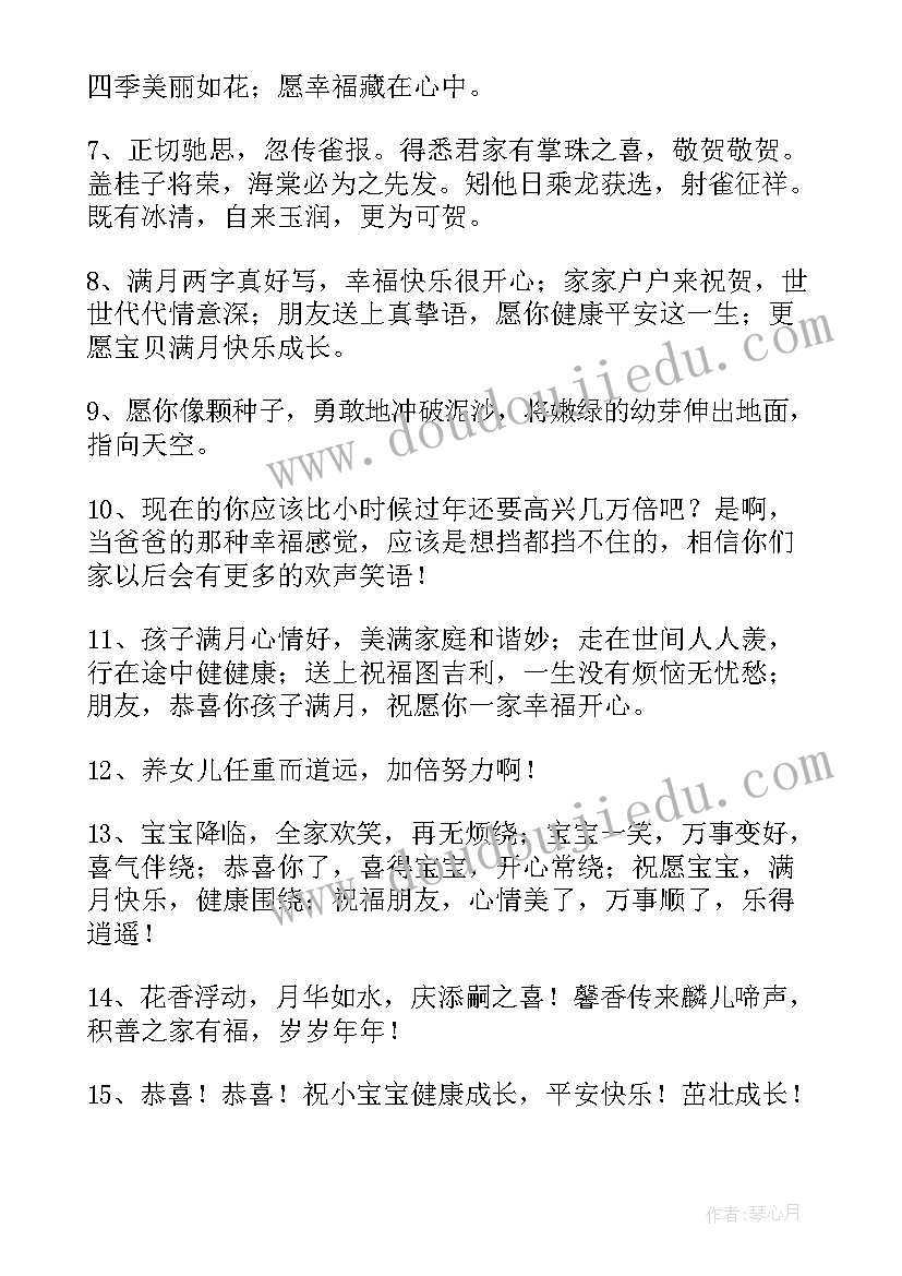 2023年女儿满月的祝福语发朋友圈 女儿满月祝福语(通用6篇)