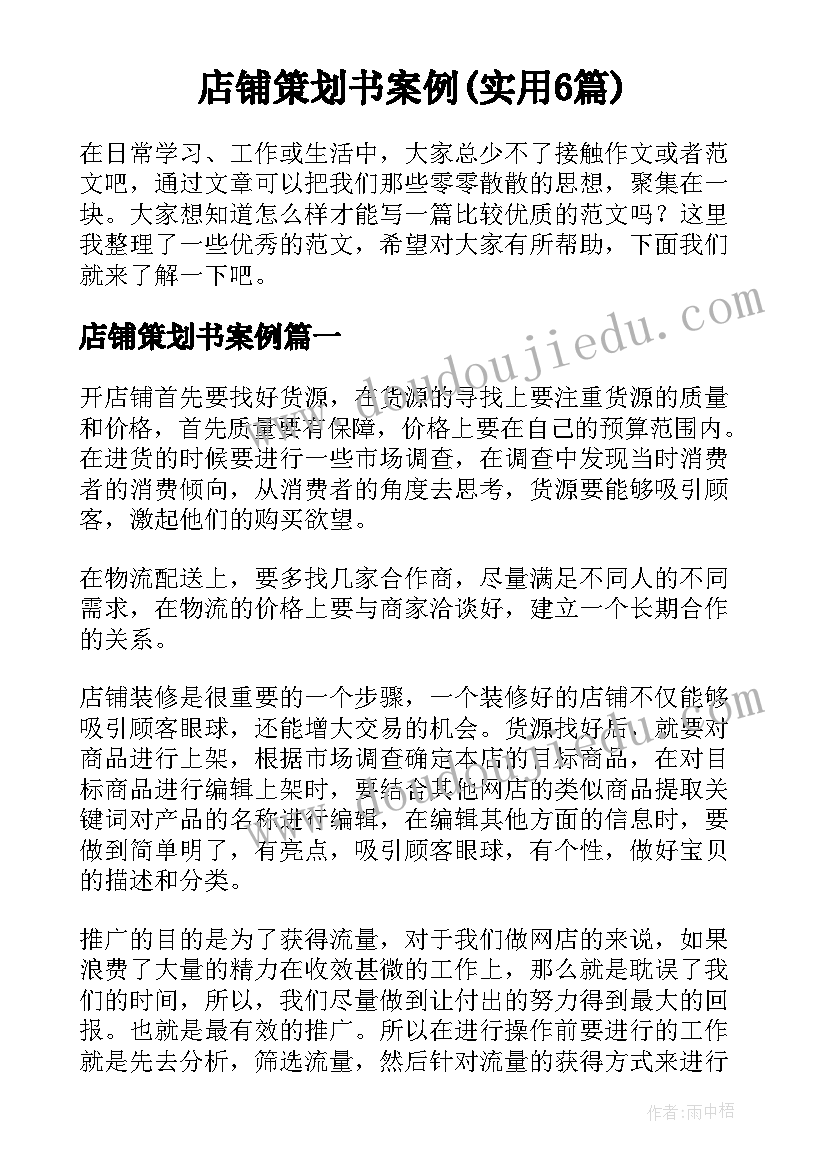 店铺策划书案例(实用6篇)