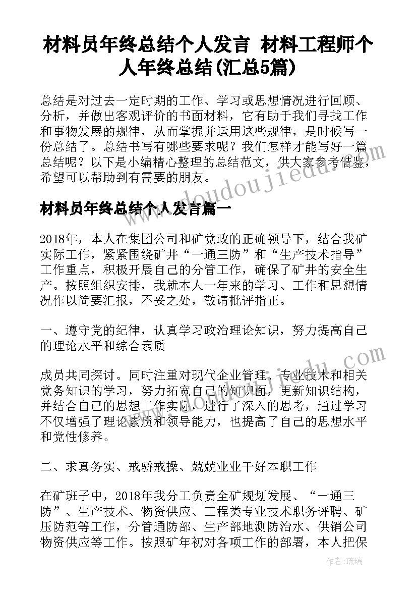 材料员年终总结个人发言 材料工程师个人年终总结(汇总5篇)