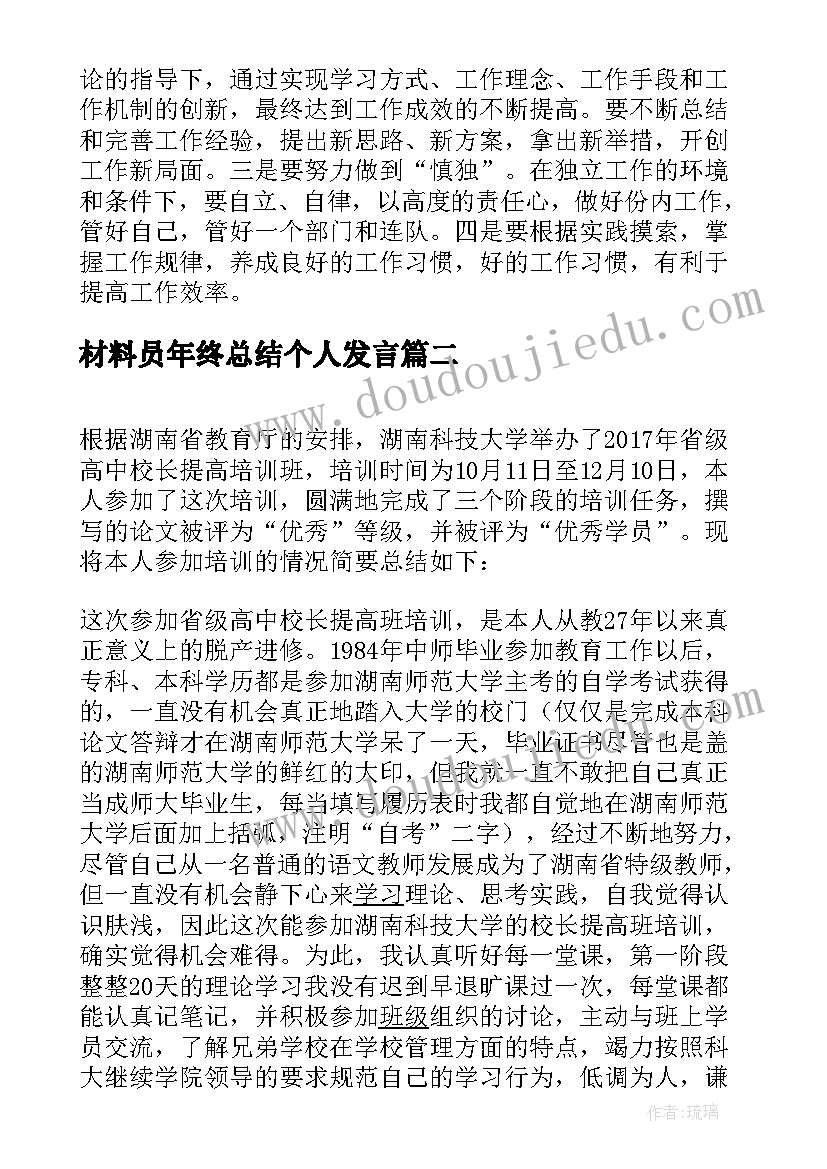 材料员年终总结个人发言 材料工程师个人年终总结(汇总5篇)