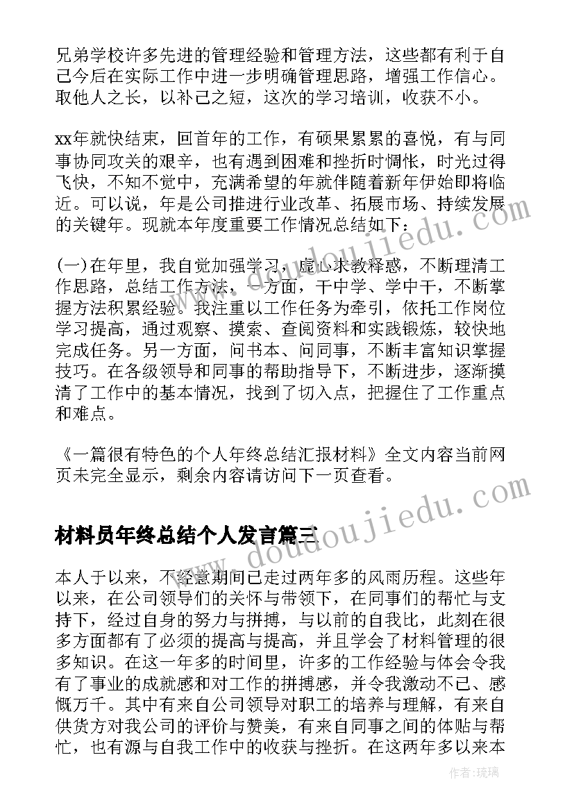 材料员年终总结个人发言 材料工程师个人年终总结(汇总5篇)