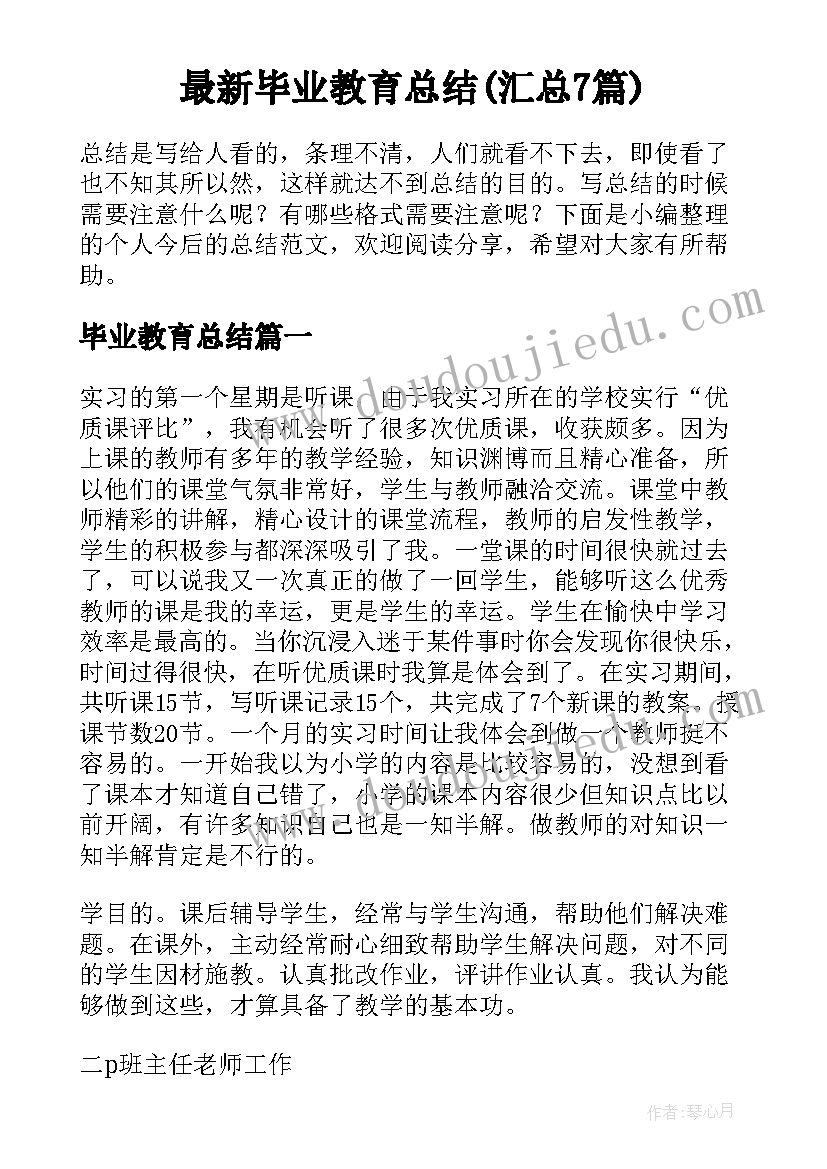 最新毕业教育总结(汇总7篇)