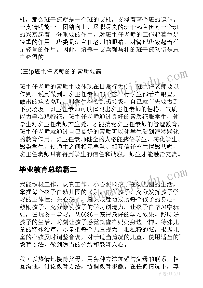 最新毕业教育总结(汇总7篇)