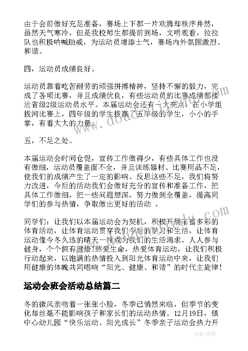 运动会班会活动总结(优质8篇)