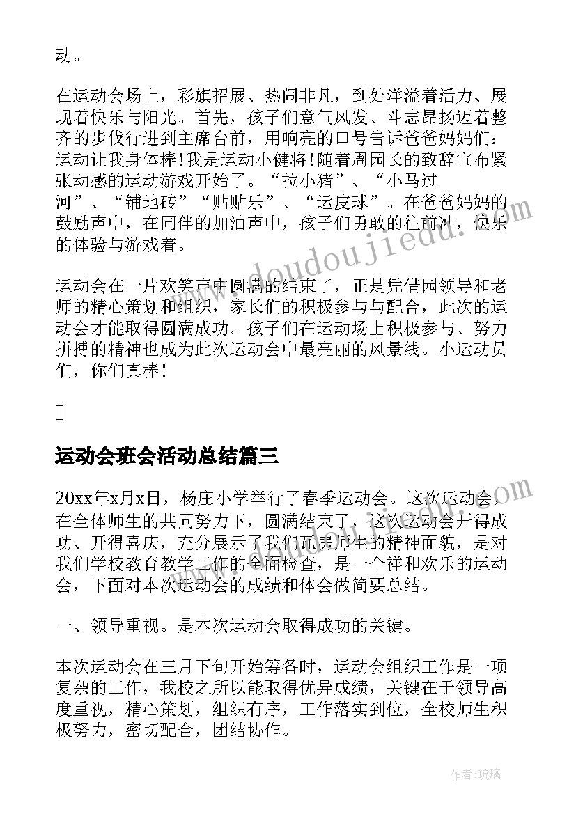 运动会班会活动总结(优质8篇)