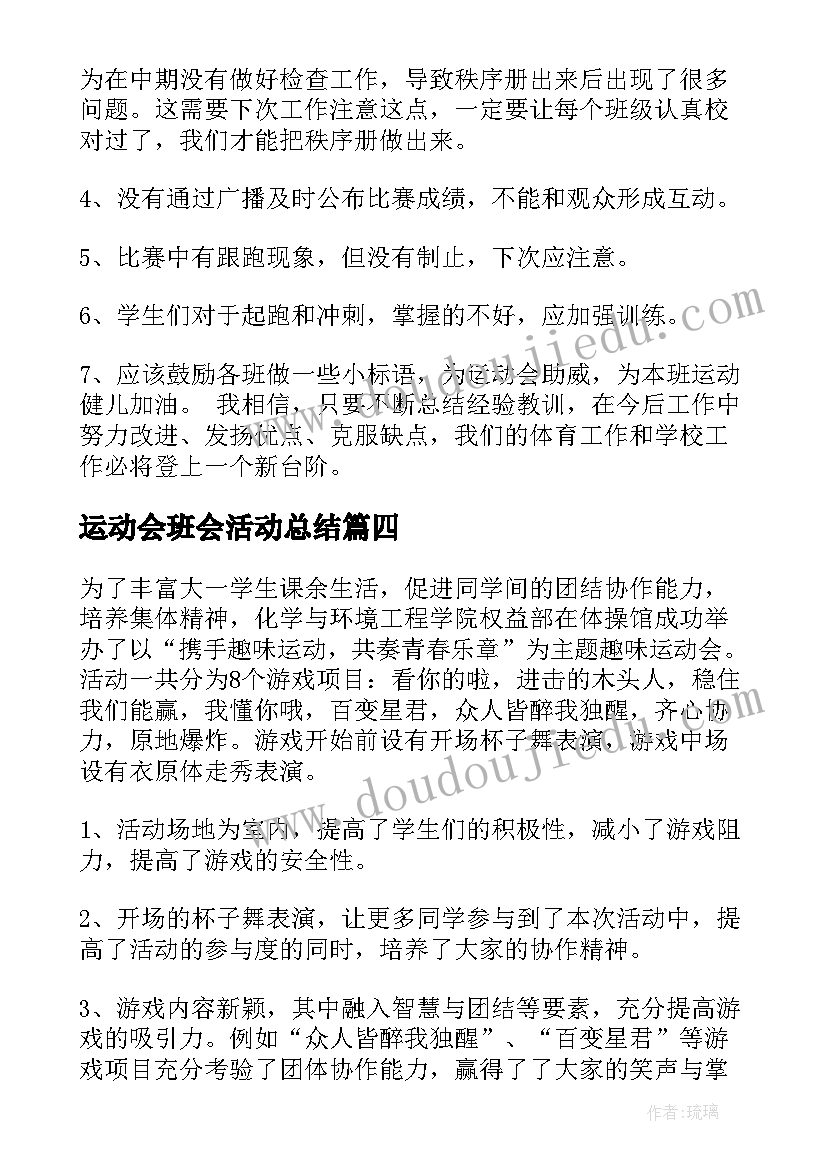 运动会班会活动总结(优质8篇)