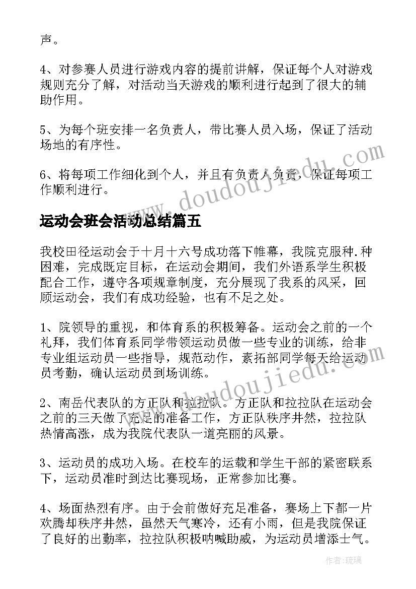 运动会班会活动总结(优质8篇)