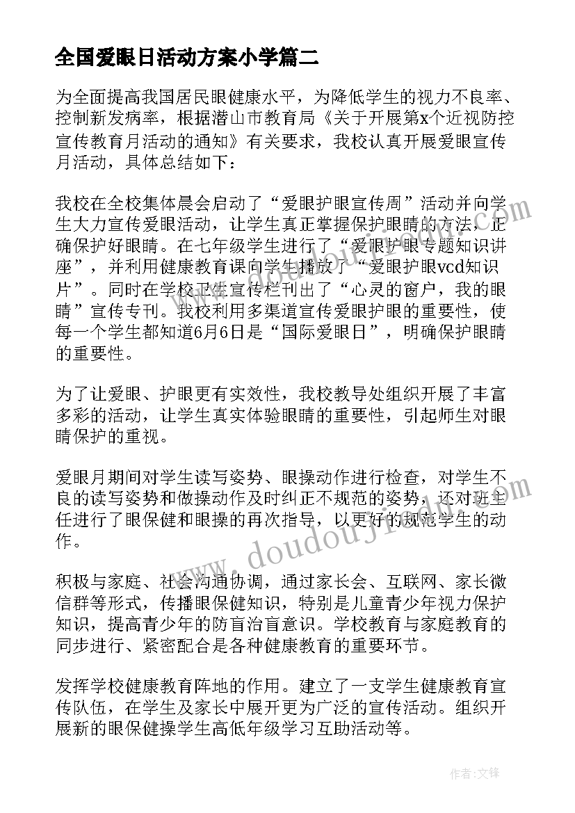 2023年全国爱眼日活动方案小学(模板9篇)