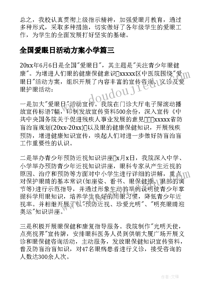 2023年全国爱眼日活动方案小学(模板9篇)