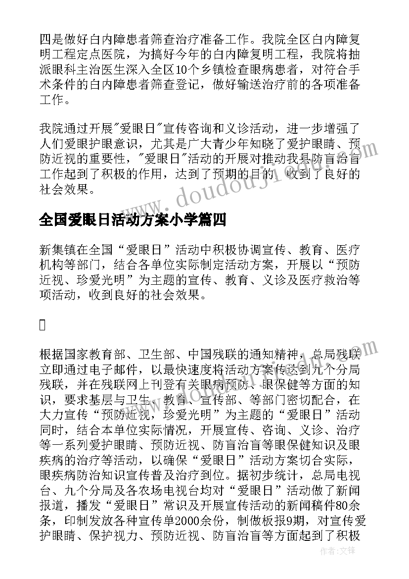 2023年全国爱眼日活动方案小学(模板9篇)