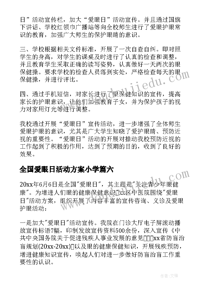 2023年全国爱眼日活动方案小学(模板9篇)