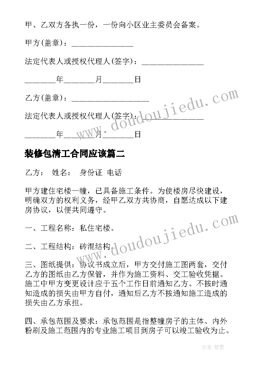 装修包清工合同应该(模板5篇)