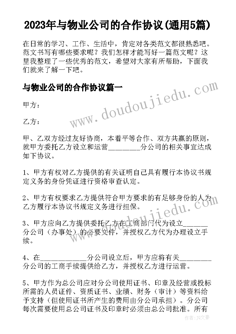 2023年与物业公司的合作协议(通用5篇)