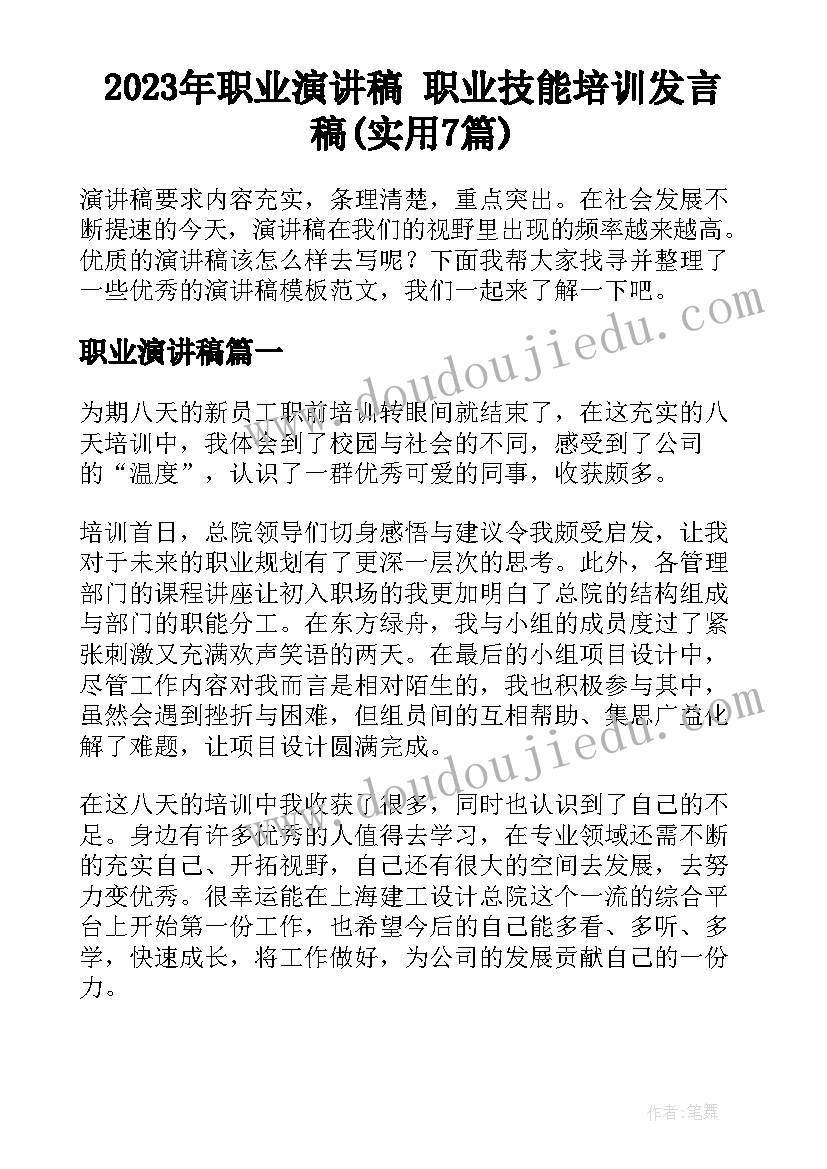 2023年职业演讲稿 职业技能培训发言稿(实用7篇)