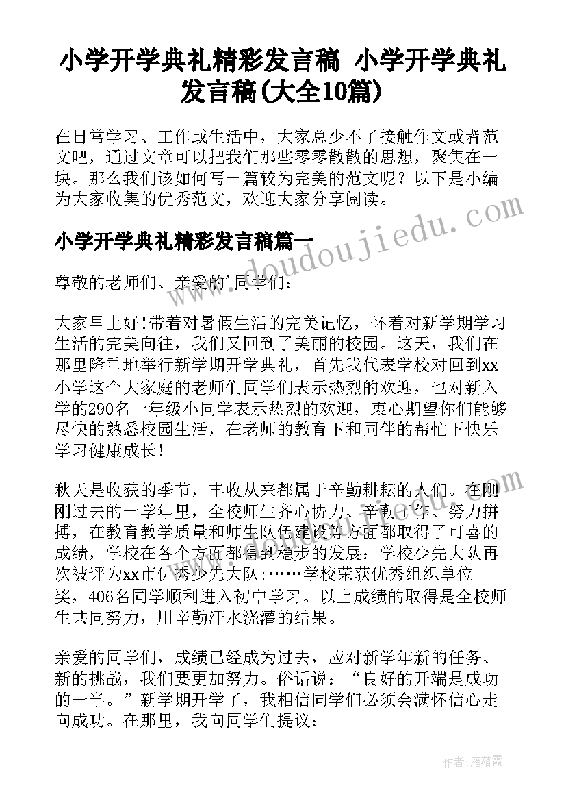 小学开学典礼精彩发言稿 小学开学典礼发言稿(大全10篇)