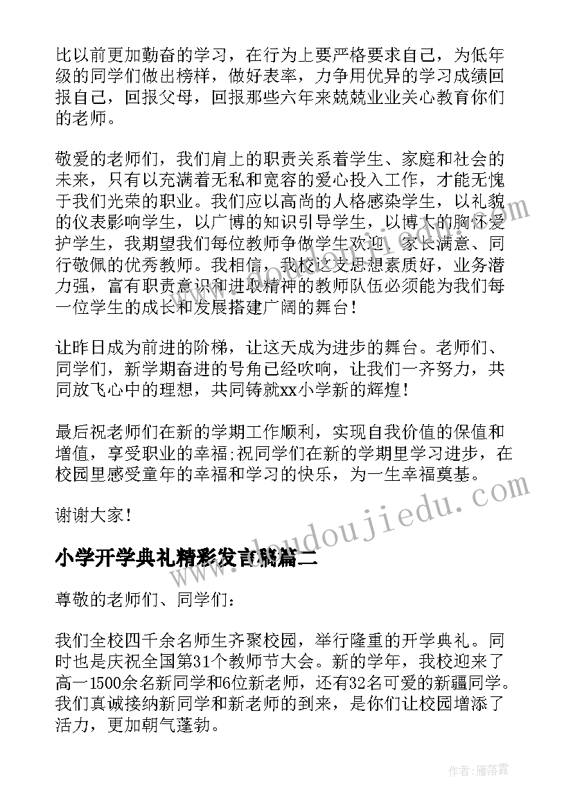 小学开学典礼精彩发言稿 小学开学典礼发言稿(大全10篇)