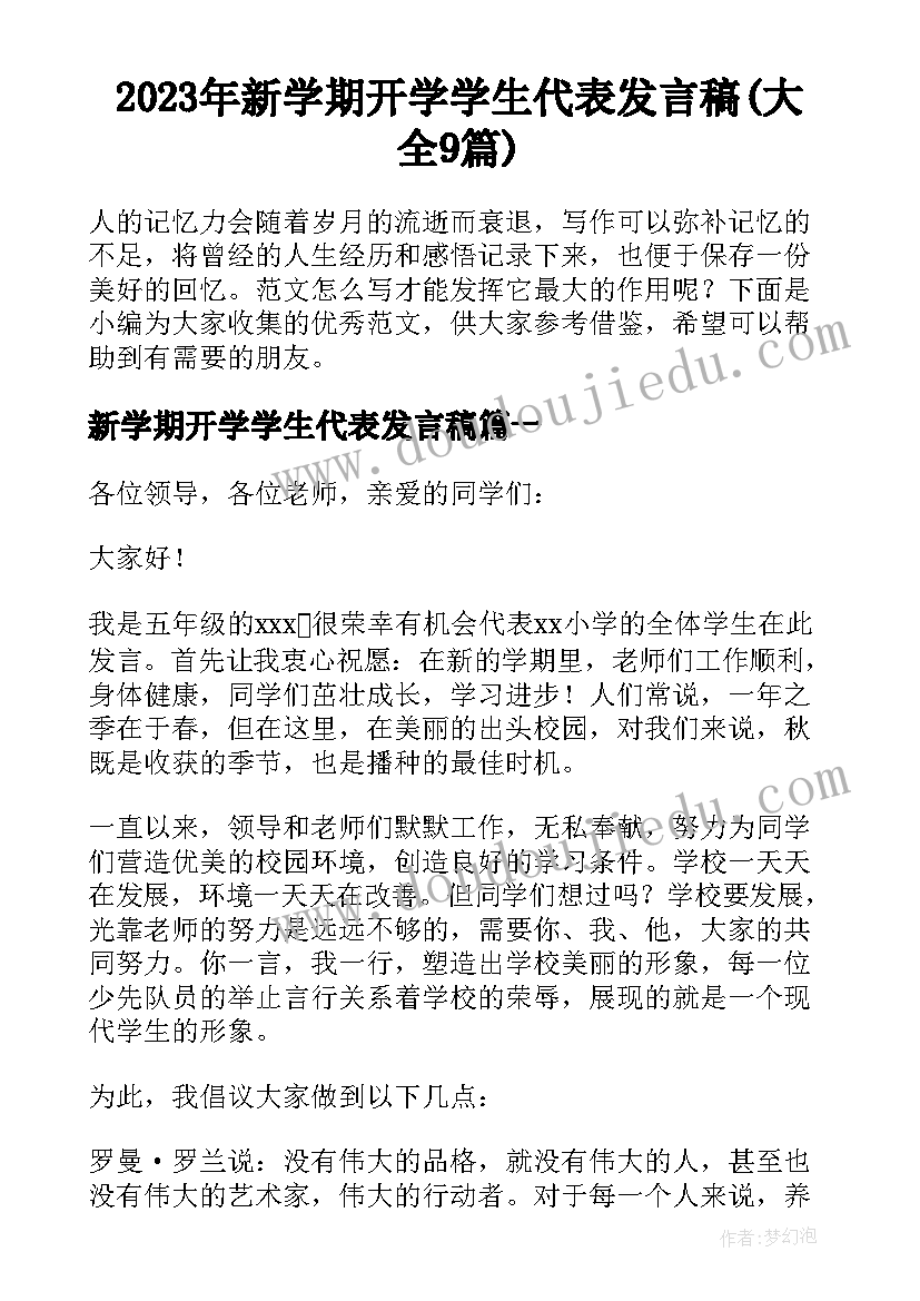 2023年新学期开学学生代表发言稿(大全9篇)