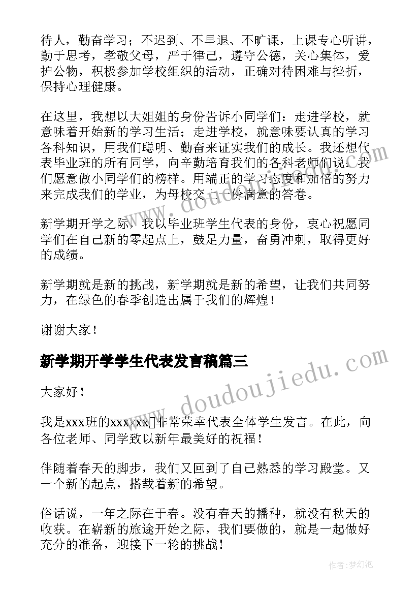 2023年新学期开学学生代表发言稿(大全9篇)