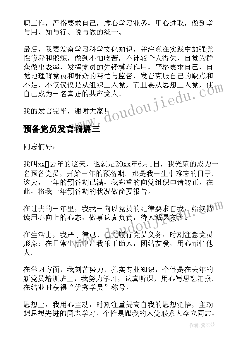 2023年预备党员发言稿(通用9篇)