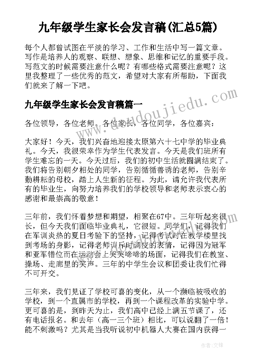 九年级学生家长会发言稿(汇总5篇)