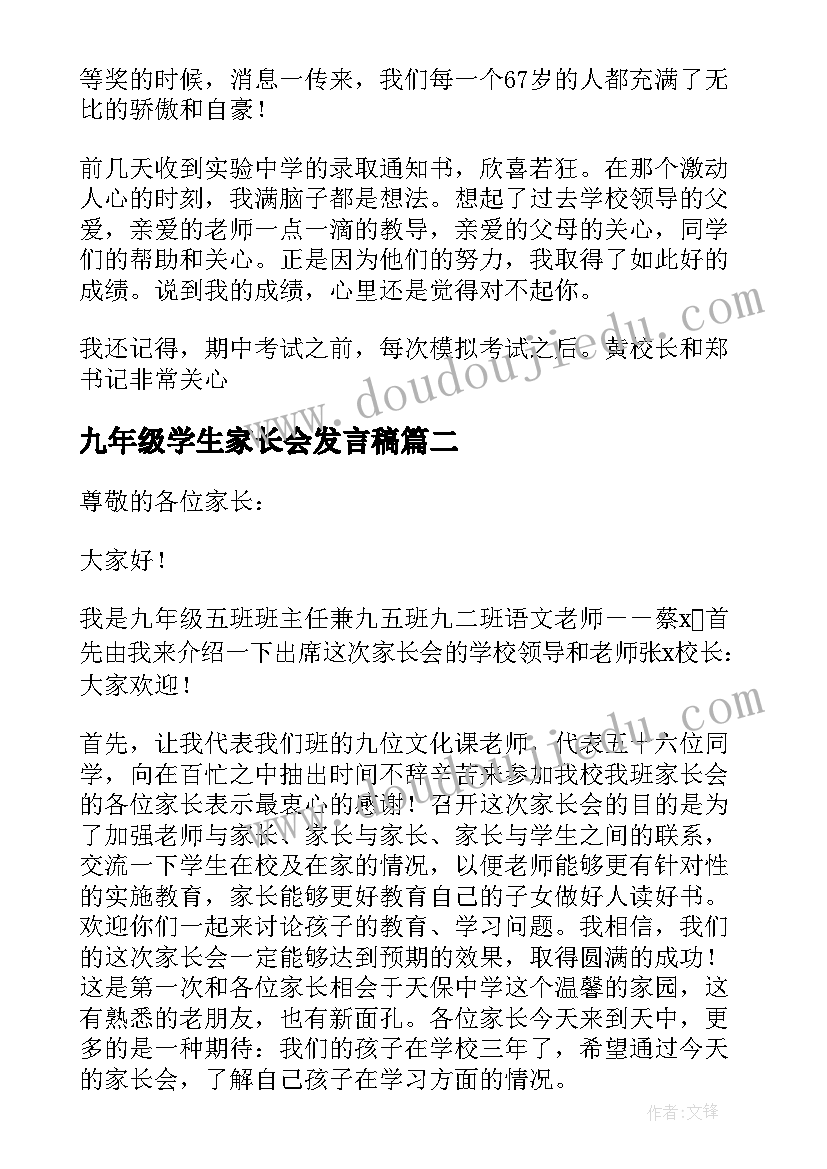 九年级学生家长会发言稿(汇总5篇)