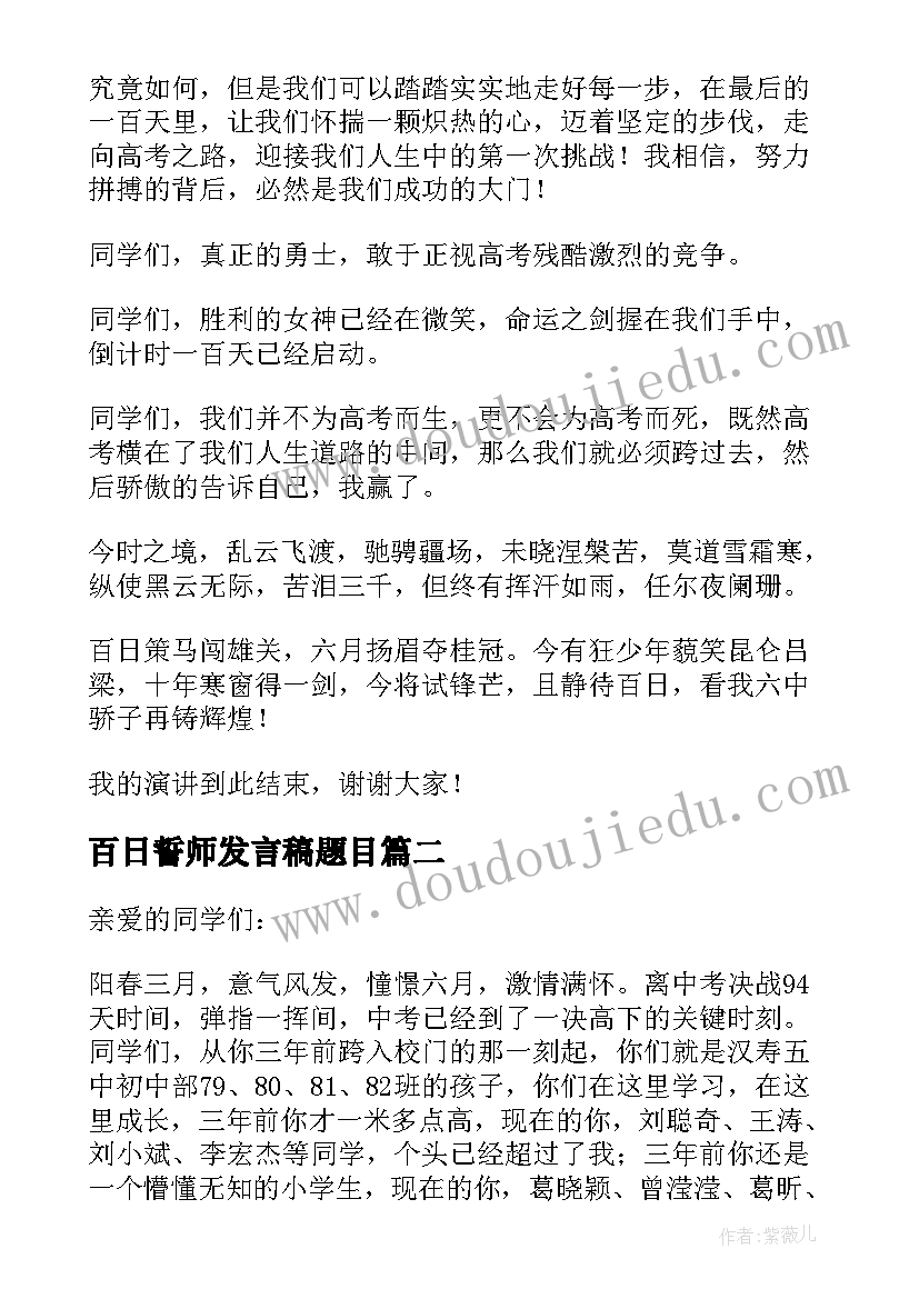 百日誓师发言稿题目(优秀8篇)