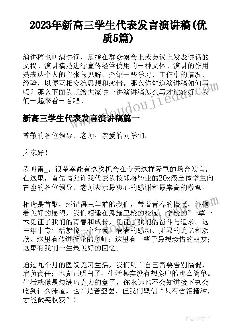 2023年新高三学生代表发言演讲稿(优质5篇)