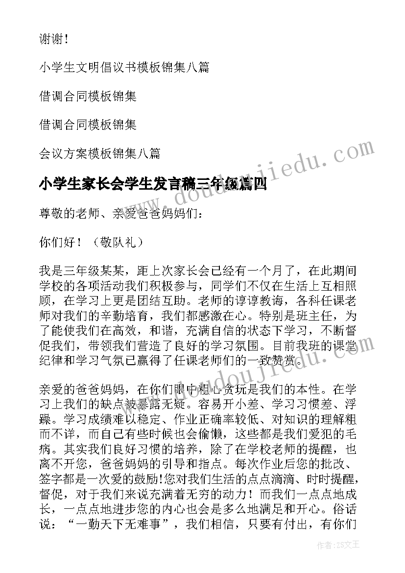 2023年小学生家长会学生发言稿三年级(模板5篇)