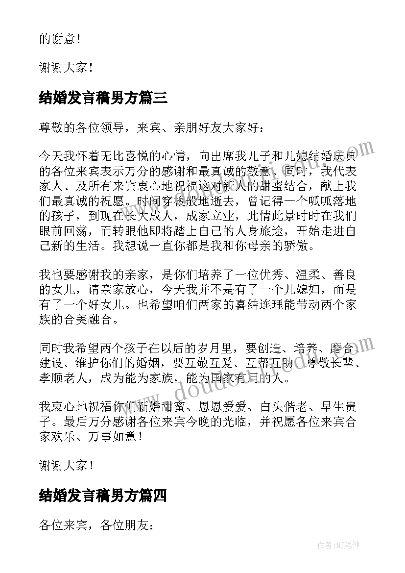 最新结婚发言稿男方(汇总5篇)