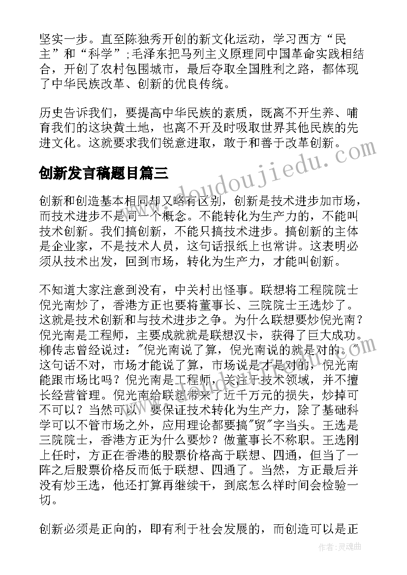 2023年创新发言稿题目(大全7篇)