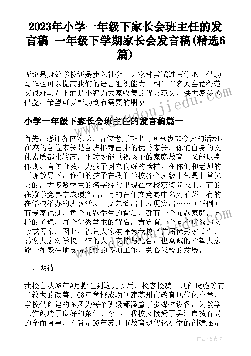 2023年小学一年级下家长会班主任的发言稿 一年级下学期家长会发言稿(精选6篇)