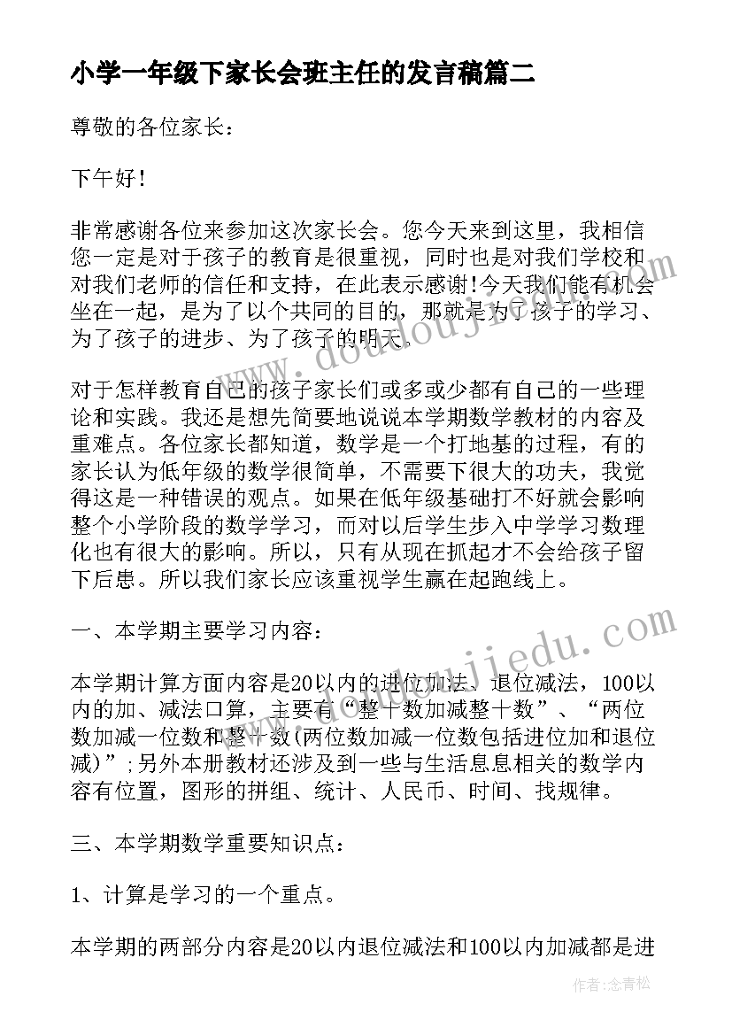 2023年小学一年级下家长会班主任的发言稿 一年级下学期家长会发言稿(精选6篇)