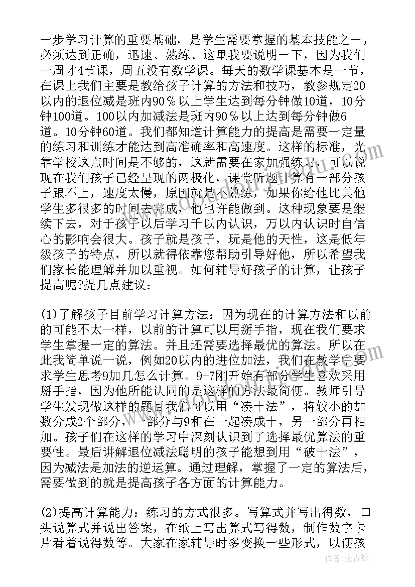 2023年小学一年级下家长会班主任的发言稿 一年级下学期家长会发言稿(精选6篇)