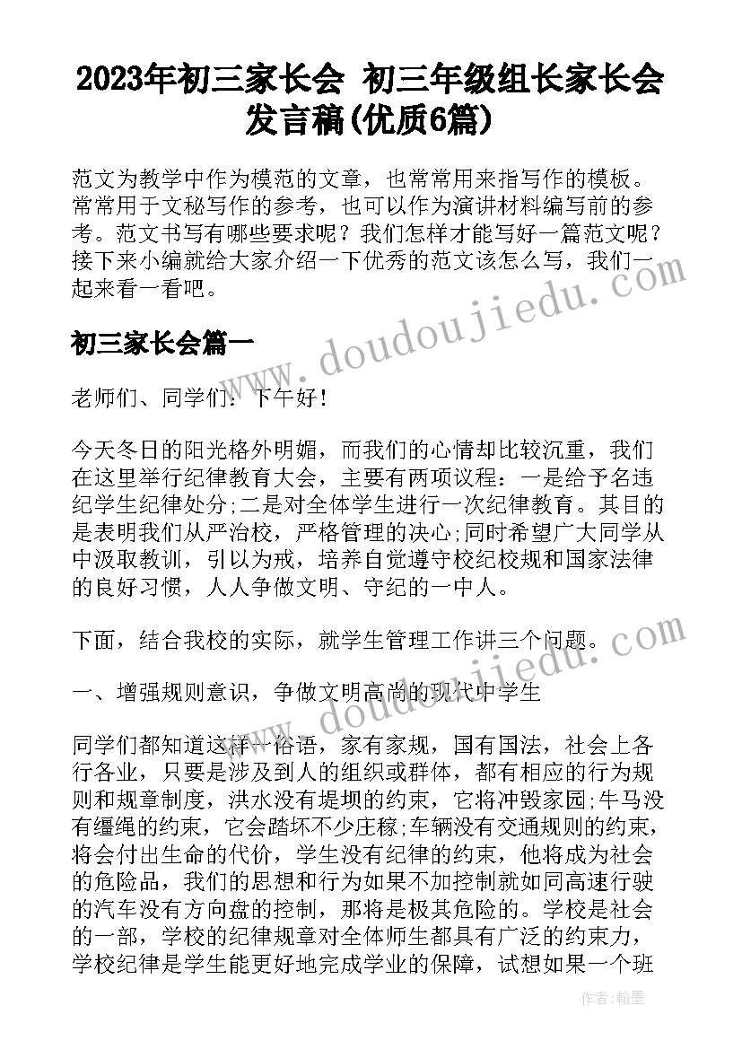 2023年初三家长会 初三年级组长家长会发言稿(优质6篇)