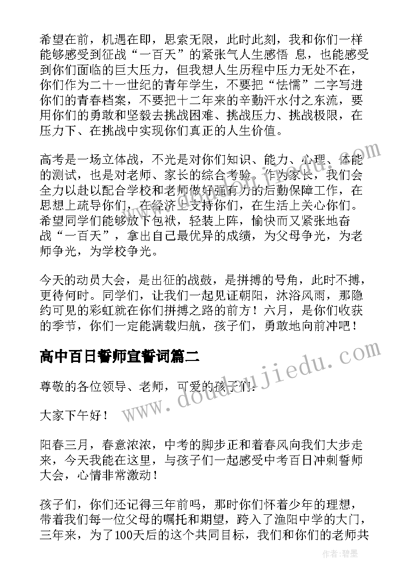 2023年高中百日誓师宣誓词 高考百日誓师大会家长发言稿(优质8篇)