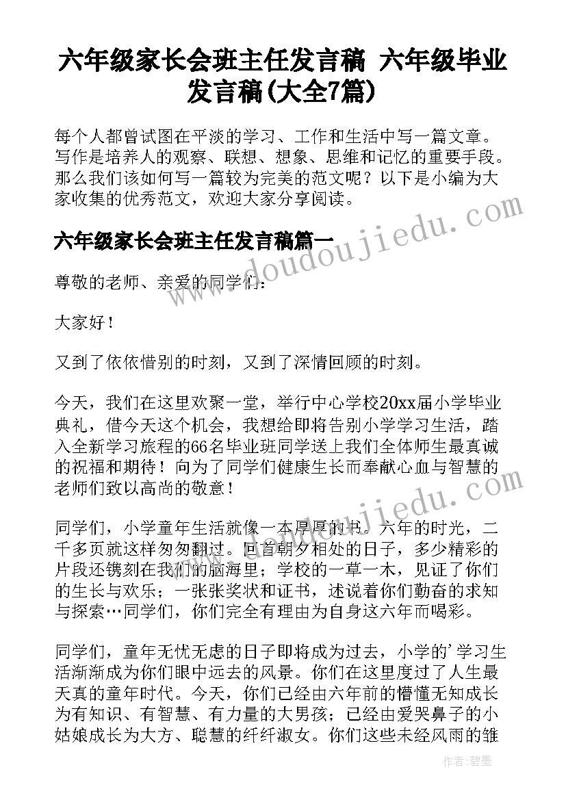 六年级家长会班主任发言稿 六年级毕业发言稿(大全7篇)