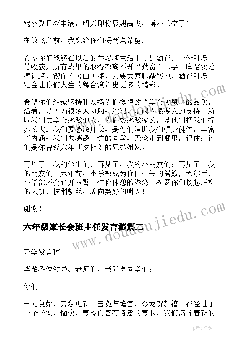 六年级家长会班主任发言稿 六年级毕业发言稿(大全7篇)