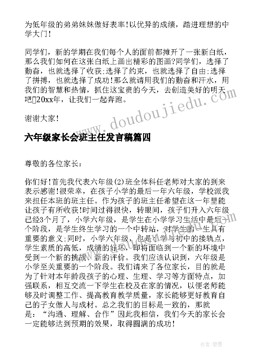 六年级家长会班主任发言稿 六年级毕业发言稿(大全7篇)