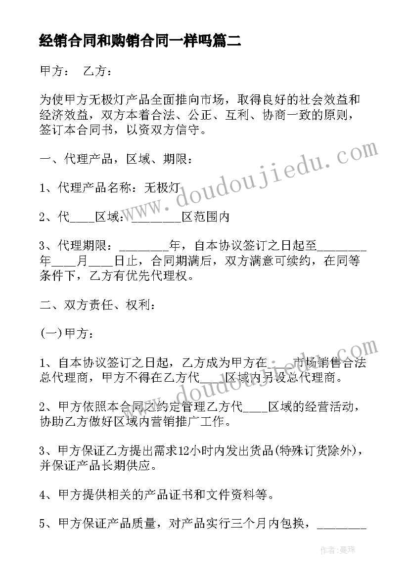 经销合同和购销合同一样吗(通用9篇)