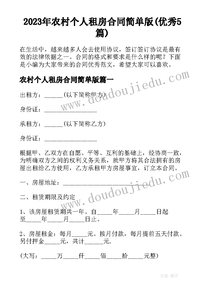 2023年农村个人租房合同简单版(优秀5篇)